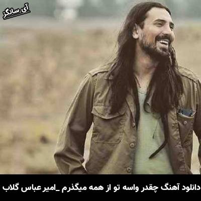 دانلود آهنگ چقدر واسه تو از همه میگذرم من چقدر وقتی با توام بهترم من از امیر عباس گلاب