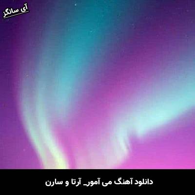 دانلود آهنگ می آمور از آرتا و سارن