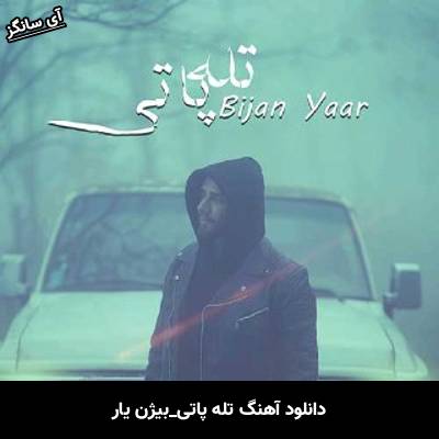 دانلود آهنگ  تله پاتی از بیژن یار
