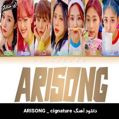 دانلود آهنگ ARISONG از  cignature