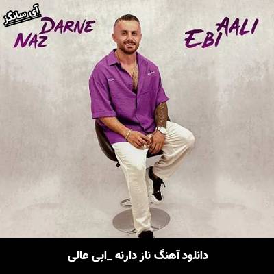 دانلود آهنگ ناز دارنه از ابی عالی