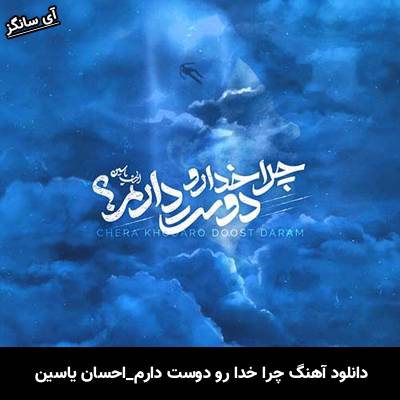 دانلود آهنگ چرا خدا رو دوست دارم از  احسان یاسین
