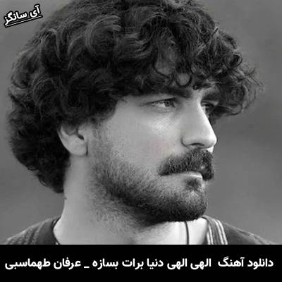 دانلود آهنگ  الهی الهی دنیا برات بسازه از  عرفان طهماسبی