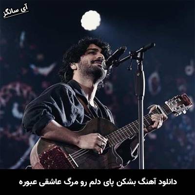 دانلود آهنگ بشکن پای دلم رو مرگ عاشقی عبوره از عرفان طهماسبی