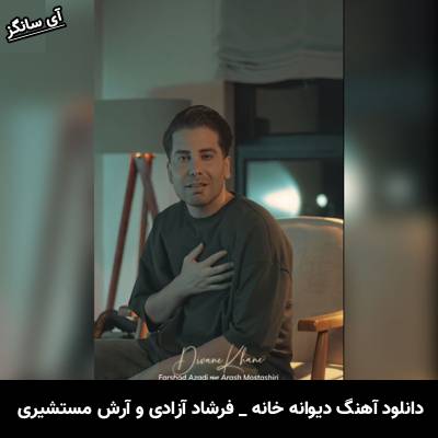 دانلود آهنگ دیوانه خانه از فرشاد آزادی و آرش مستشیری