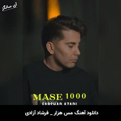 دانلود آهنگ مس هزار از فرشاد آزادی