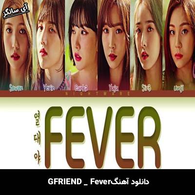 دانلود آهنگ Fever از  GFRIEND