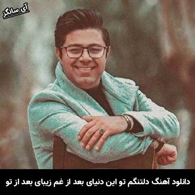 دانلود آهنگ دلتنگم هنوزم بی تو دلسردم نمیبینی خود دردم از حجت اشرف زاده