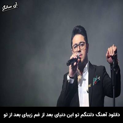 دانلود آهنگ دلتنگم تو این دنیای بعد از غم زیبای بعد از تو از حجت اشرف زاده