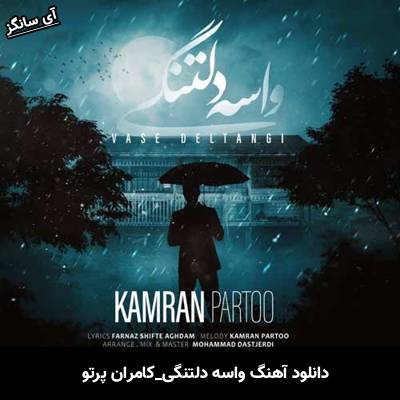 دانلود آهنگ واسه دلتنگی از کامران پرتو