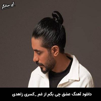 دانلود آهنگ عشق چی بگم از غم تو عشق غم من گردن تو عشق از کسری زاهدی