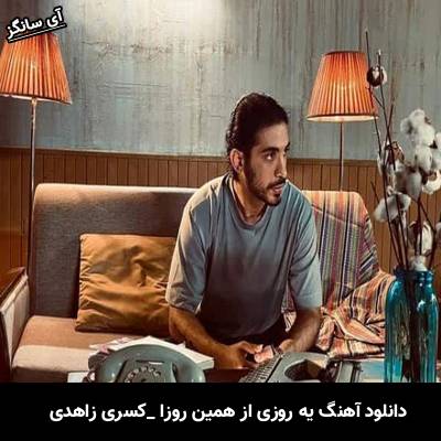 دانلود آهنگ یه روزی از همین روزا میامو باز دوباره پیدات میکنم از کسری زاهدی