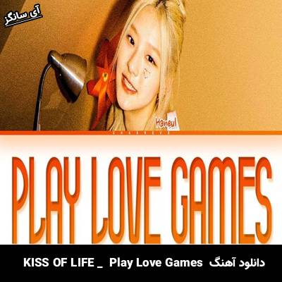 دانلود آهنگ Play Love GamesازKISS OF LIFE