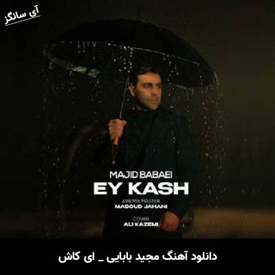 دانلود آهنگ ای کاش از مجید بابایی