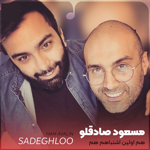دانلود آهنگ هم اولین اشتباهم هم عشق آخرم بودی از مسعود صادقلو