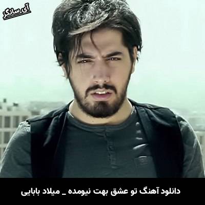 دانلود آهنگ تو عشق بهت نیومده از هرچی گرگ خوشت میاد از میلاد بابایی