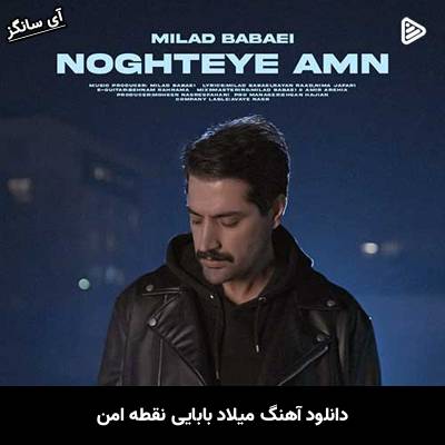 دانلود آهنگ نقطه امن از میلاد بابایی