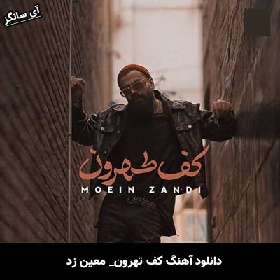 دانلود آهنگ کف تهرون از معین زد