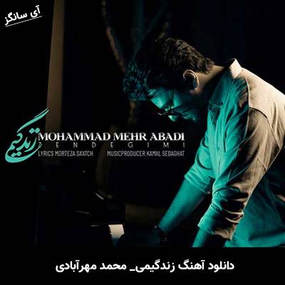 دانلود آهنگ زندگیمی از محمد مهرآبادی