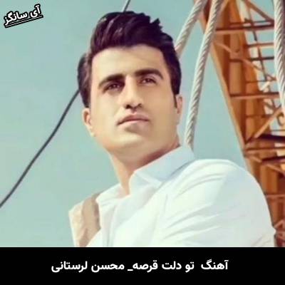 دانلود آهنگ آخه تو که تنها نمیشی تو دلت قرصه از محسن لرستانی