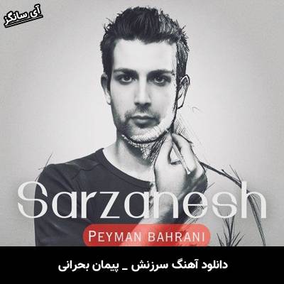 دانلود آهنگ سرزنش از پیمان بحرانی