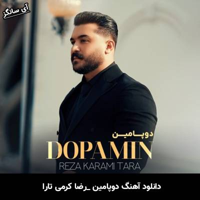 دانلود آهنگ دوپامین از رضا کرمی تارا
