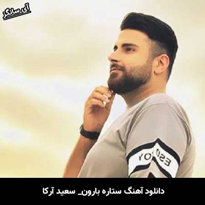 دانلود آهنگ ستاره بارون از سعید آرکا