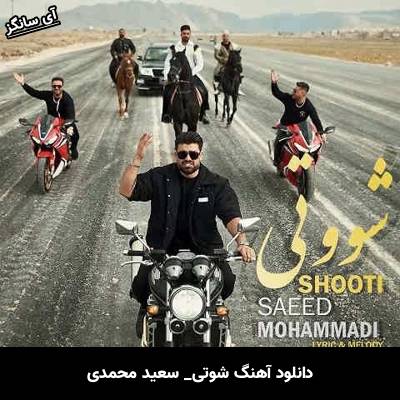 دانلود آهنگ شوتی  از سعید محمدی