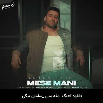 دانلود آهنگ  مثه منی از سامان بیگی