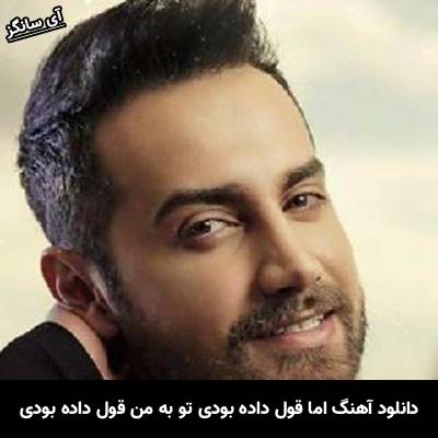 دانلود آهنگ اما قول داده بودی تو به من قول داده بودی از سامان جلیلی