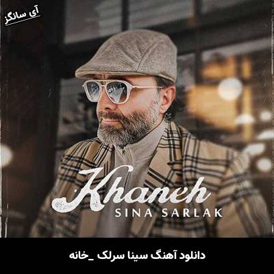دانلود آهنگ خانه از سینا سرلک
