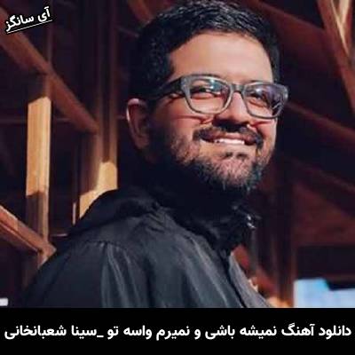 دانلود آهنگ نمیشه باشی و نمیرم واسه تو از سینا شعبانخانی
