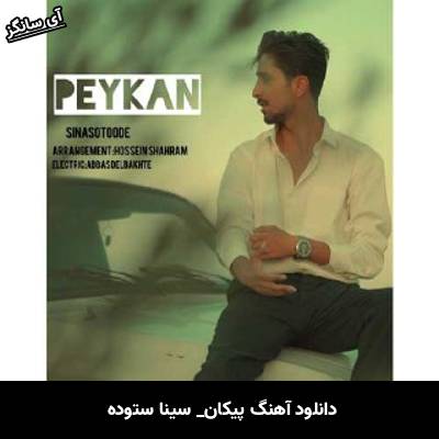 دانلود آهنگ پیکان از سینا ستوده