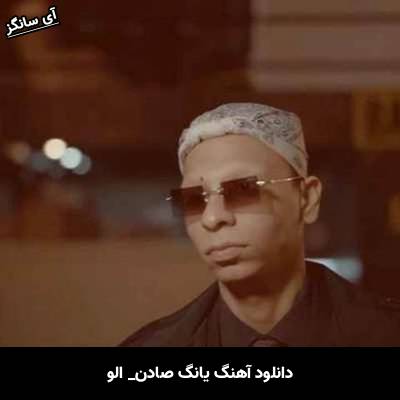 دانلود آهنگ الو از یانگ صادن