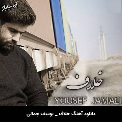 دانلود آهنگ خلاف از یوسف جمالی
