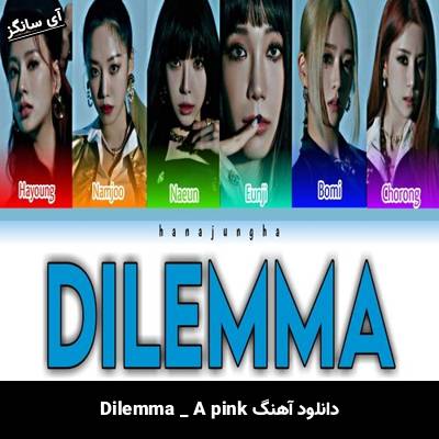 دانلود آهنگ Dilemma A pink