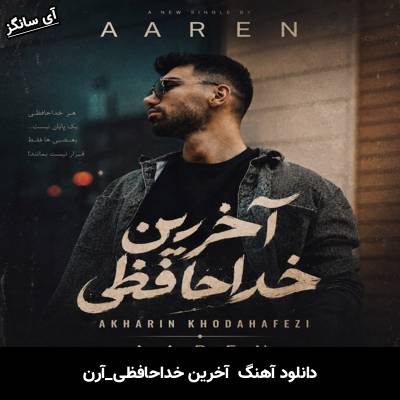 دانلود آهنگ آخرین خداحافظی از آرن