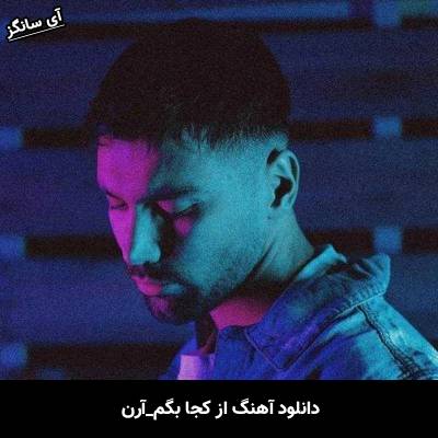 دانلود آهنگ از کجا بگم از آرن