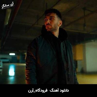 دانلود آهنگ فرودگاه از آرن
