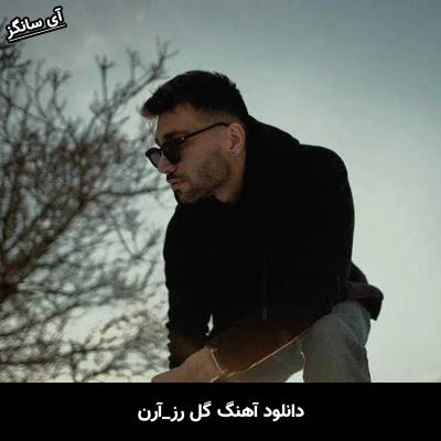 دانلود آهنگ گل رز از آرن