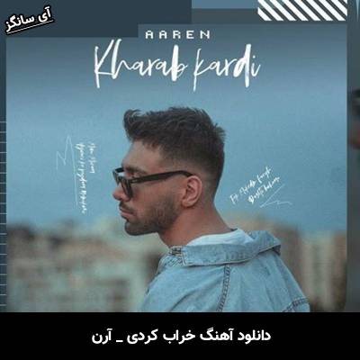 دانلود آهنگ خراب کردی از آرن