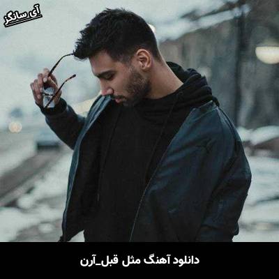 دانلود آهنگ مثل قبل از آرن