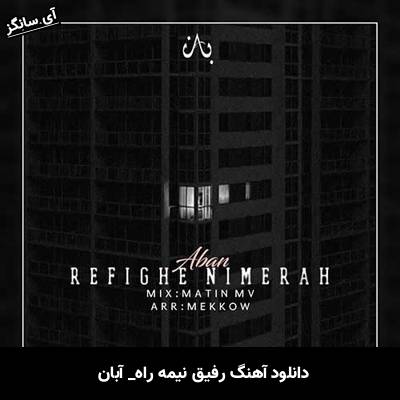 دانلود آهنگ رفیق نیمه راه آبان