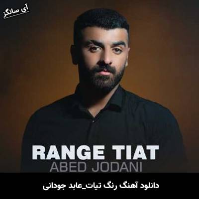 دانلود آهنگ رنگ تیات عابد جودانی