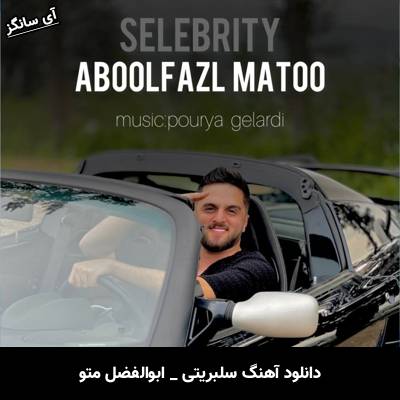 دانلود آهنگ سلبریتی از ابوالفضل متو