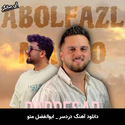 دانلود آهنگ دردسر ابوالفضل متو