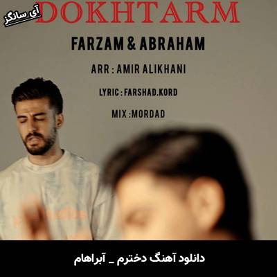 دانلود آهنگ دخترم از آبراهام