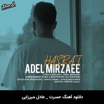دانلود آهنگ حسرت عادل میرزایی
