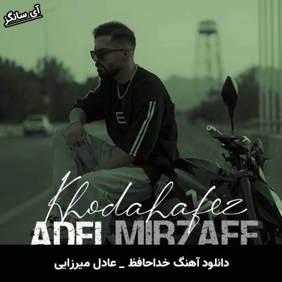 دانلود آهنگ خداحافظ عادل میرزایی