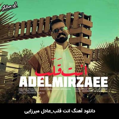 دانلود آهنگ انت قلب از عادل میرزایی